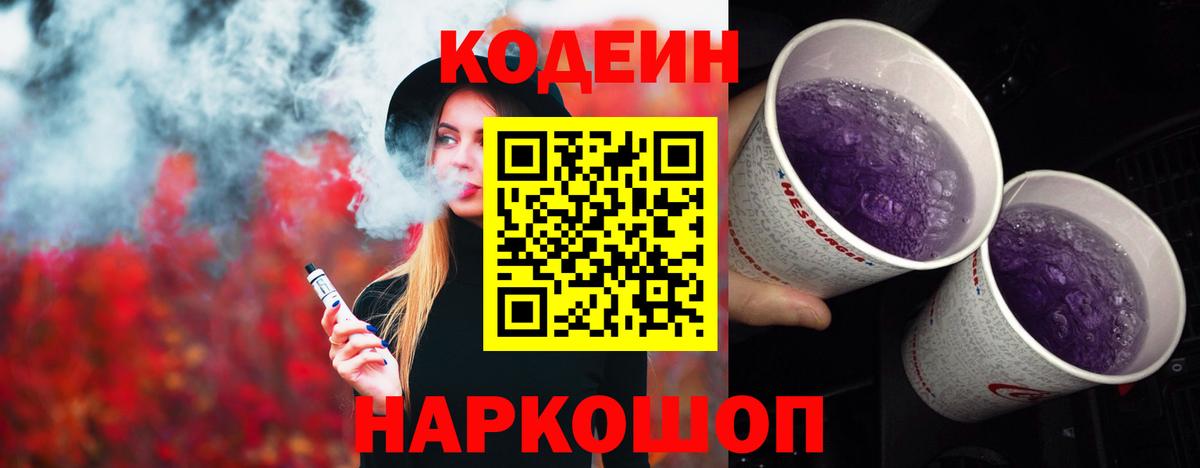 Павлово  Кодеиновый сироп Lean Purple Drank  Кодеин Purple Drank  Вход с VPN 